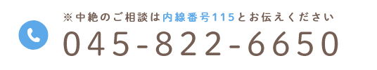 どうぞお気軽にご相談ください 045-822-6650