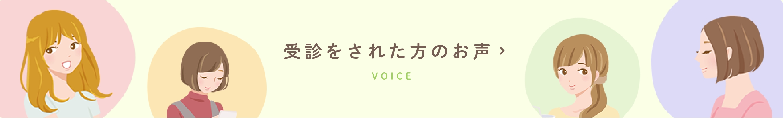 受診をされた方のお声 VOICE