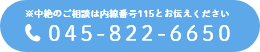 お問い合わせはこちら 045-822-6650